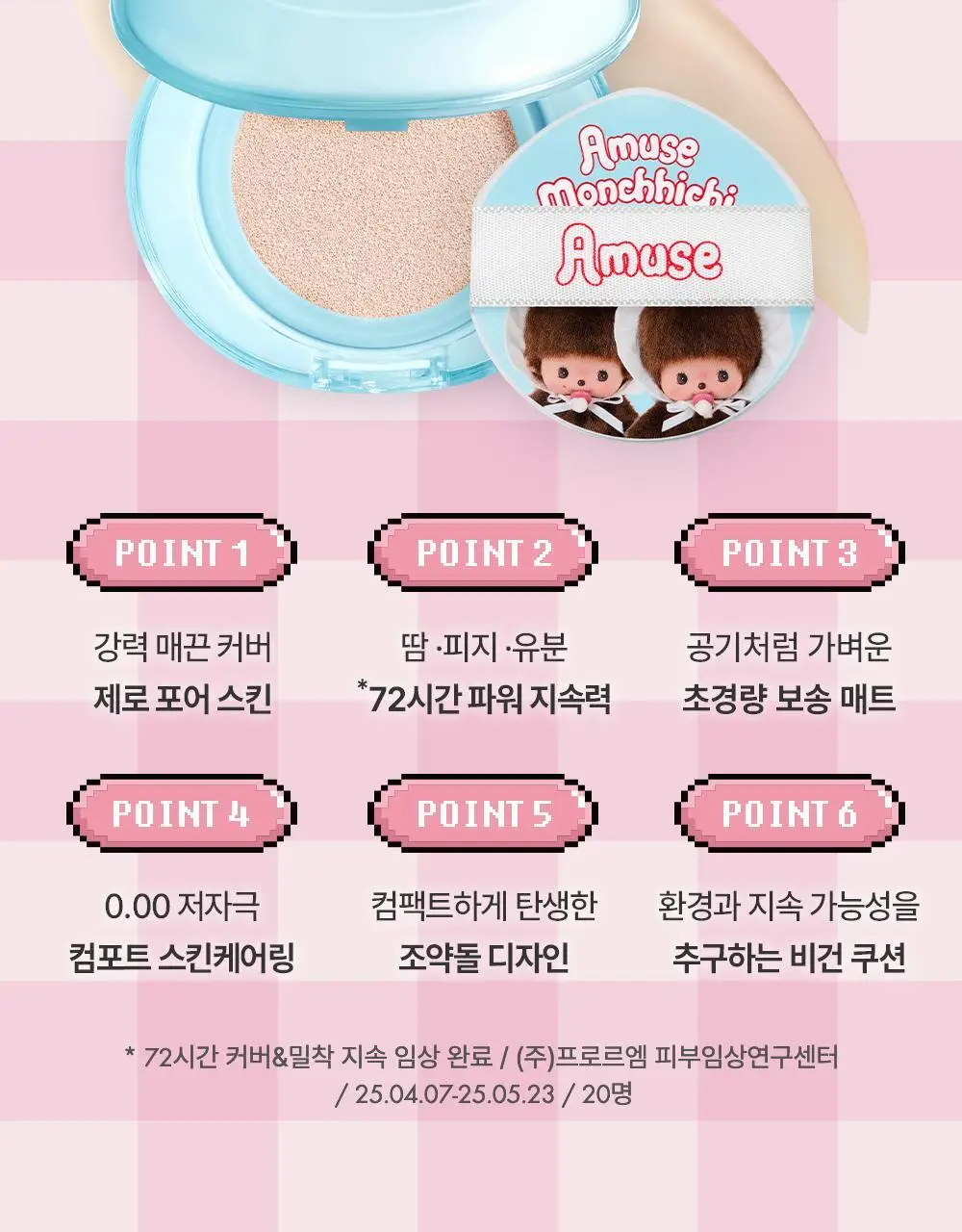 [몬치치 콜라보] 어뮤즈 에어리 포어 커버 쿠션 (리필+몬치치 헤어시트 증정) 상세페이지 18